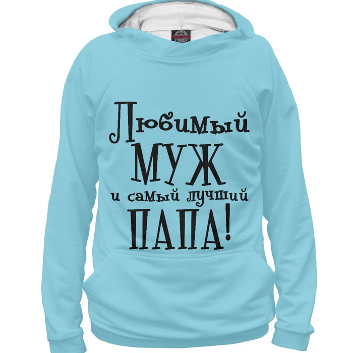 Худи мужское "Любимый муж и самый лучший папа", размер XL MZH-587239
