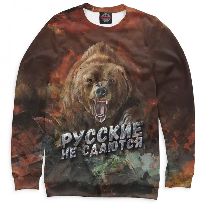 Свитшот женский "Русские не сдаются", размер 4XL 23F-985055