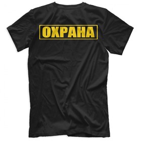 

Футболка мужская «Охрана», размер 4XL