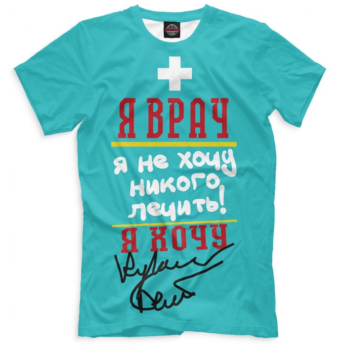 Футболка мужская "Я врач", размер XXXL VRC-749242