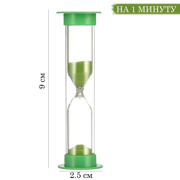Песочные часы Ламбо, на 1 минуту, 9 х 2.5 см, зеленый