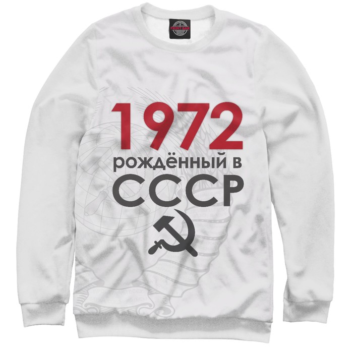 Свитшот женский "Рожденный в СССР 1972", размер XXL DSA-600437