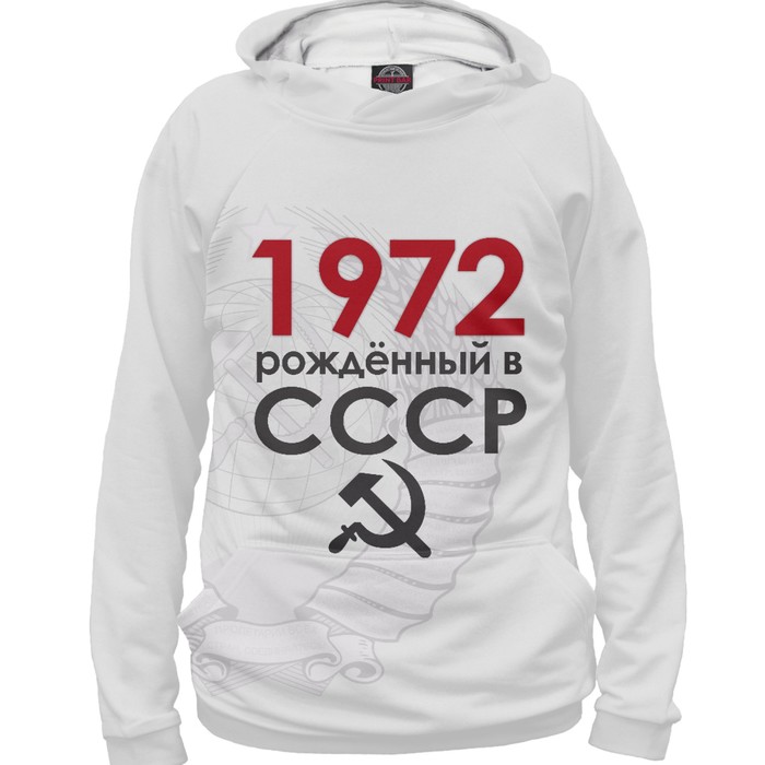 Худи женское "Рожденный в СССР 1972", размер XXXL DSA-600437