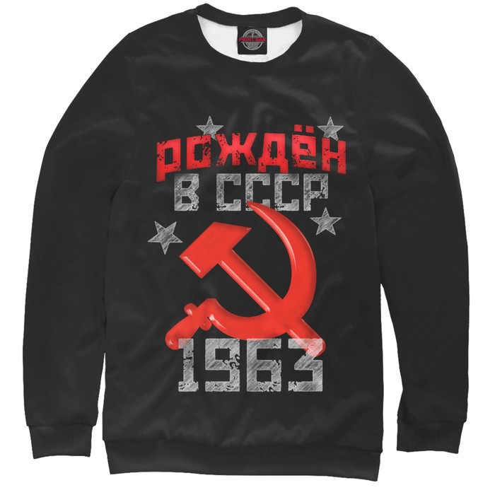 Свитшот мужской "Рожден в СССР 1963", размер 5XL DHT-438695