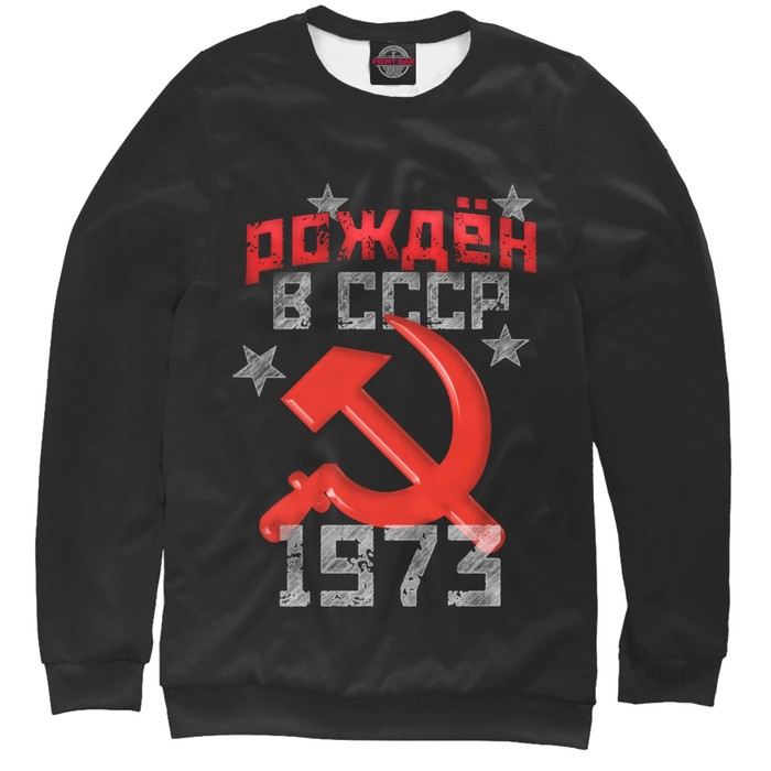 Свитшот женский "Рожден в СССР 1973", размер XXL DSM-883922