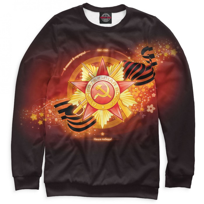Свитшот мужской "9 мая", размер XXL 9MA-227554