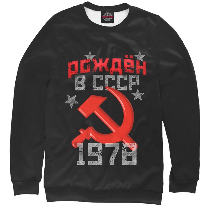 Свитшот женский "Рожден в СССР 1978", размер 5XL DSV-479079