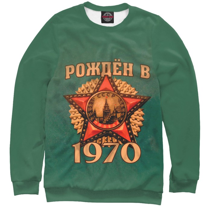 Свитшот мужской "Рожден в 1970", размер XL DSO-842838