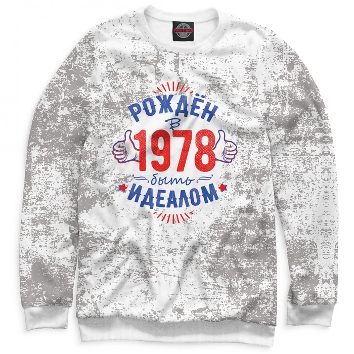 Свитшот мужской "Рожден быть идеалом — 1978", размер 4XL DSV-761849