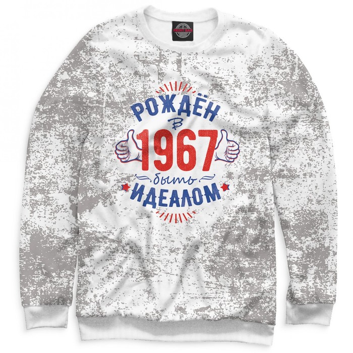 Свитшот женский "Рожден быть идеалом — 1967", размер XXXL DHS-796813