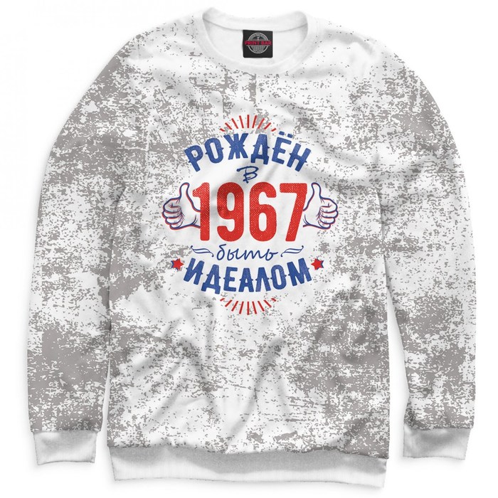 Свитшот женский "Рожден быть идеалом — 1967", размер 4XL DHS-796813
