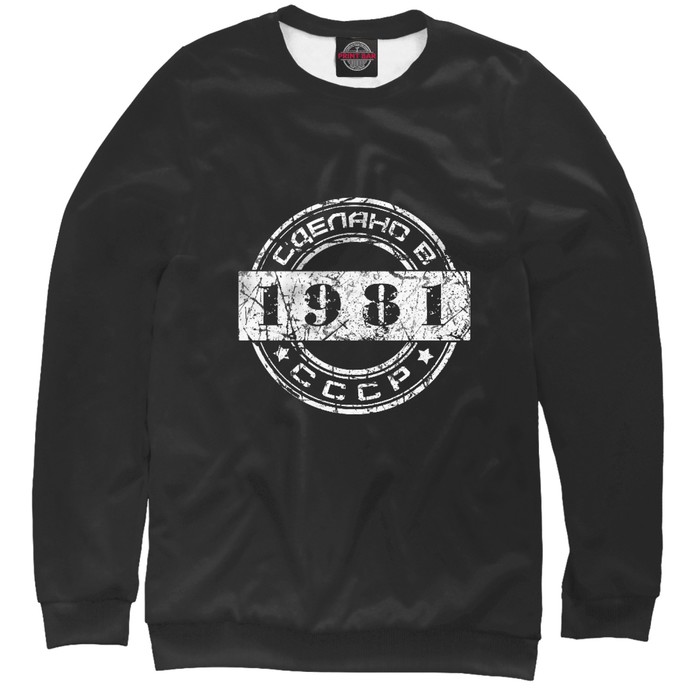 Свитшот мужской "1981. Сделано в СССР.", размер XL DVO-518477