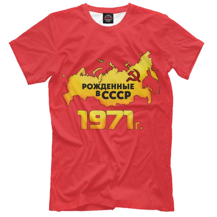 Футболка мужская "Рожденные в СССР 1971", размер 4XL DSI-741620
