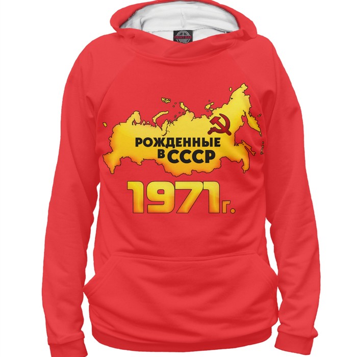 Худи мужское "Рожденные в СССР 1971", размер 5XL DSI-741620