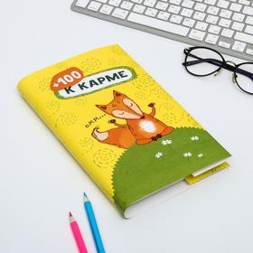 

Обложка для книг «+100 к карме», 43 × 24 см