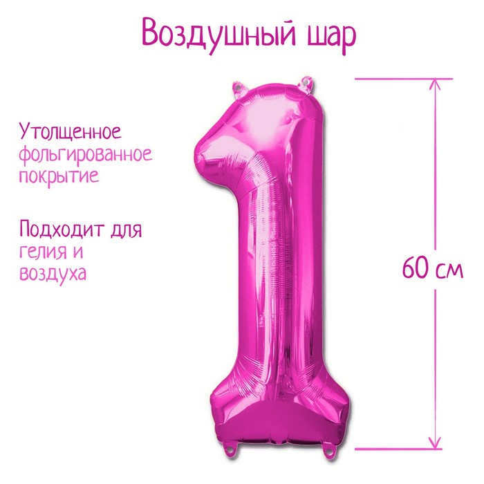 Шар фольгированный 32 «Цифра 1», индивидуальная упаковка, цвет розовый