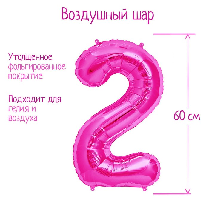 Шар фольгированный 32 «Цифра 2», индивидуальная упаковка, цвет розовый