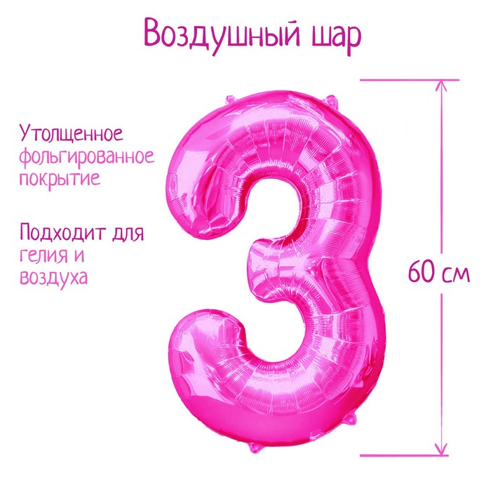 Шар фольгированный 32 «Цифра 3», индивидуальная упаковка, цвет розовый шар фольгированный 32 цифра 6 индивидуальная упаковка цвет синий