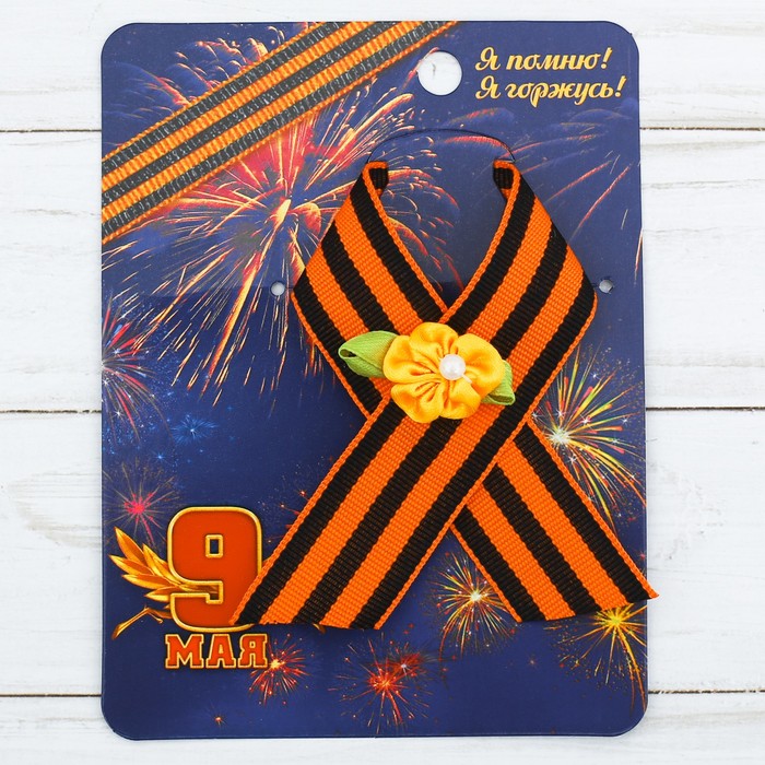 Лента с желтым цветком "9 Мая"