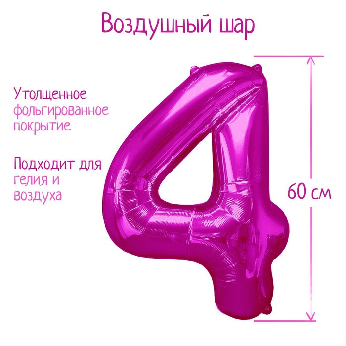 

Шар фольгированный 32" «Цифра 4», индивидуальная упаковка, цвет розовый