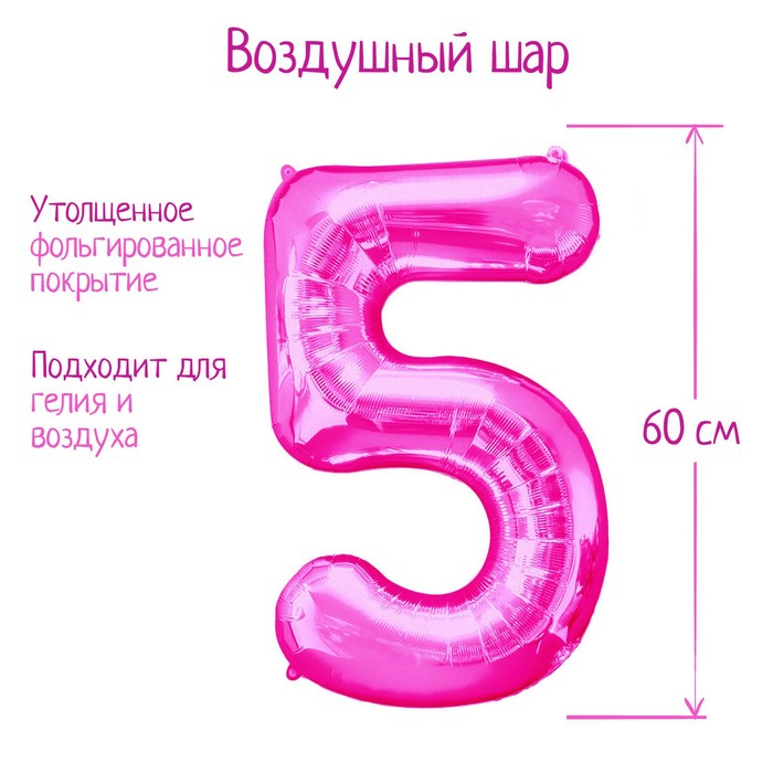 Шар фольгированный 32 Цифра 5, индивидуальная упаковка, цвет розовый