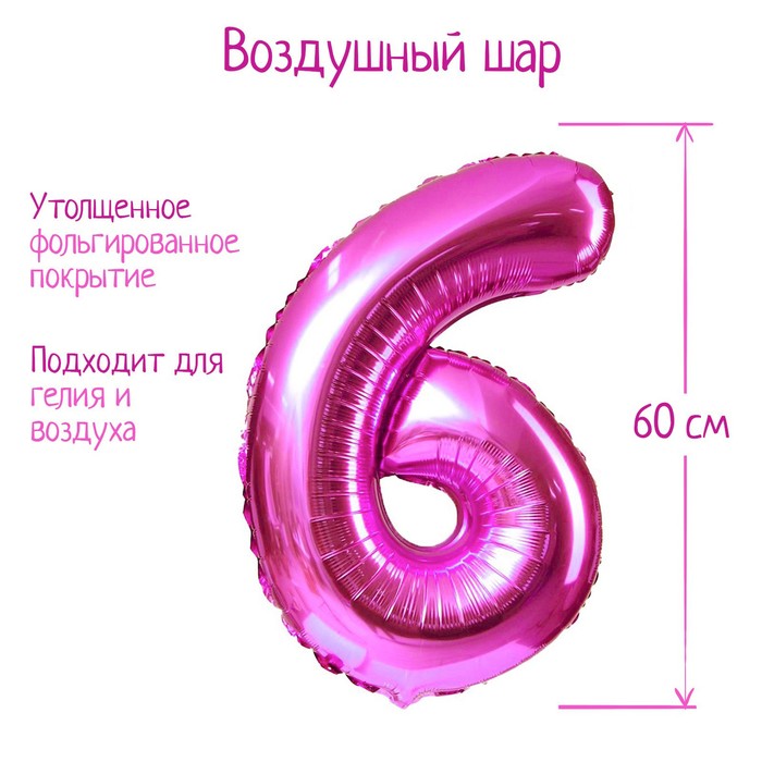 Шар фольгированный 32", цифра 6, цвет розовый