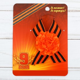 Значок - лента с оранжевым цветком на День Победы «9 Мая», 10 х 12 см