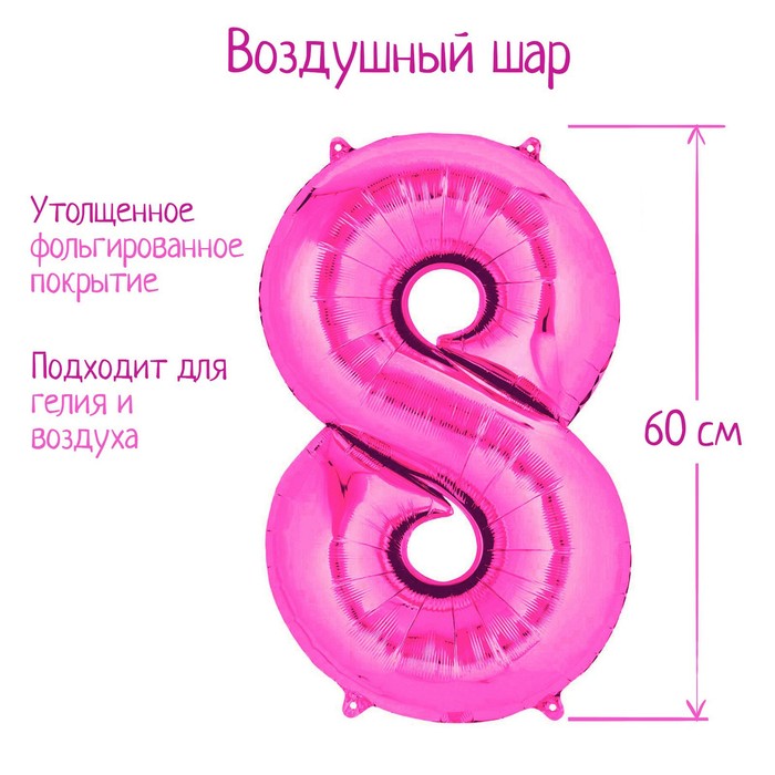 Шар фольгированный 32", цифра 8, индивидуальная упаковка, цвет розовый