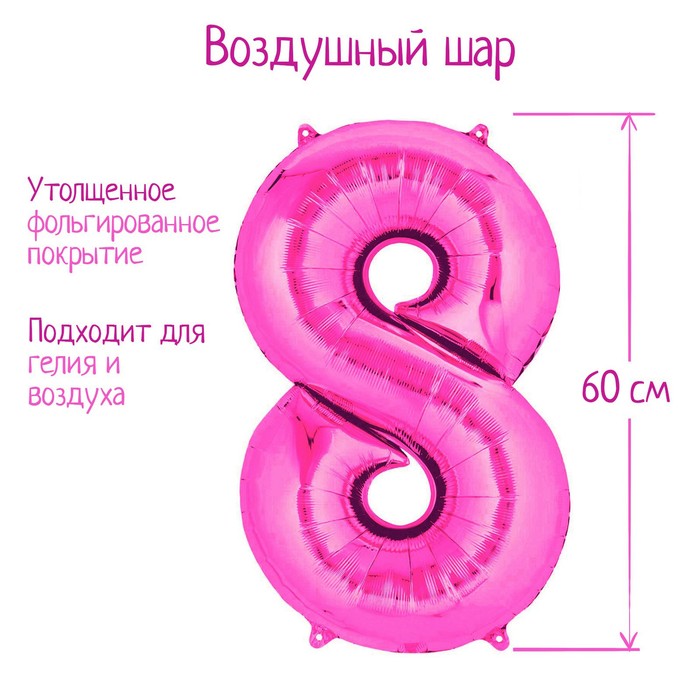 

Шар фольгированный 32" «Цифра 8», индивидуальная упаковка, цвет розовый