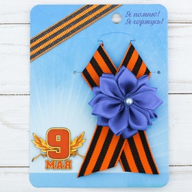 Значок с лентой и синим цветком на День Победы «9 Мая»