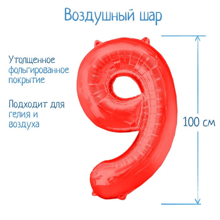 Шар фольгированный 40", цифра 9, цвет красный