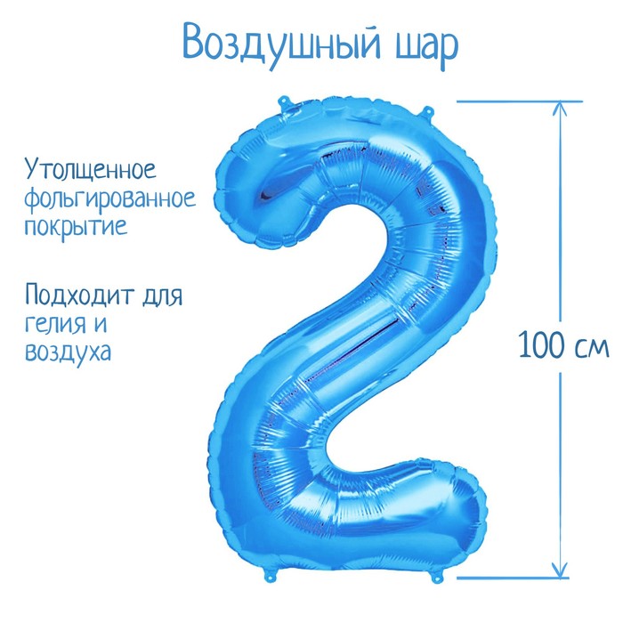 

Шар фольгированный 40" Цифра 2, индивидуальная упаковка, цвет синий