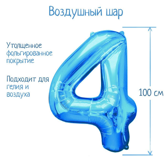 

Шар фольгированный 40" Цифра 4, индивидуальная упаковка, цвет синий