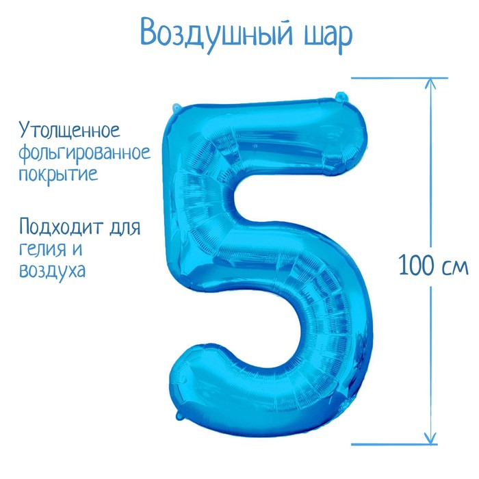 

Шар фольгированный 40" Цифра 5, индивидуальная упаковка, цвет синий