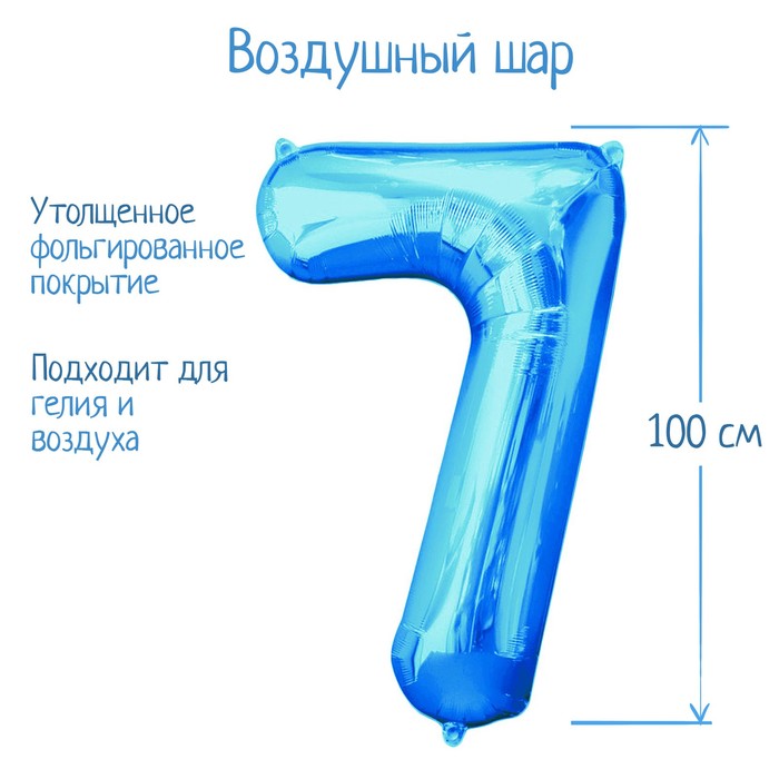 

Шар фольгированный 40", цифра 7, индивидуальная упаковка, цвет синий