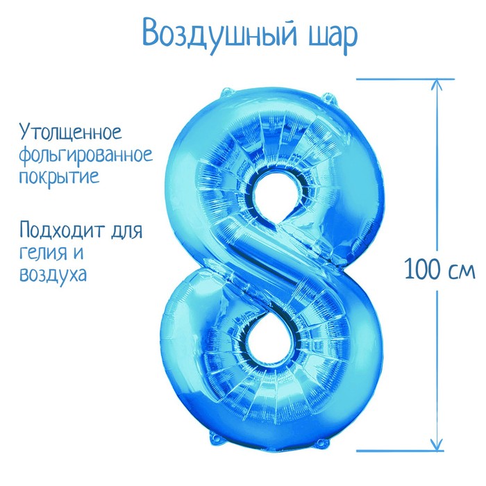 Шар фольгированный 40", цифра 8, цвет синий