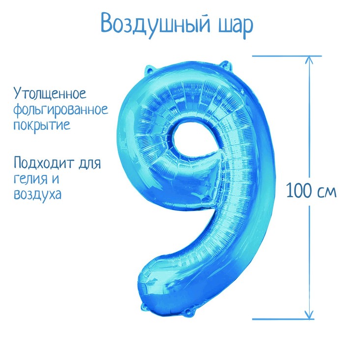 Шар фольгированный 40", цифра 9, цвет синий