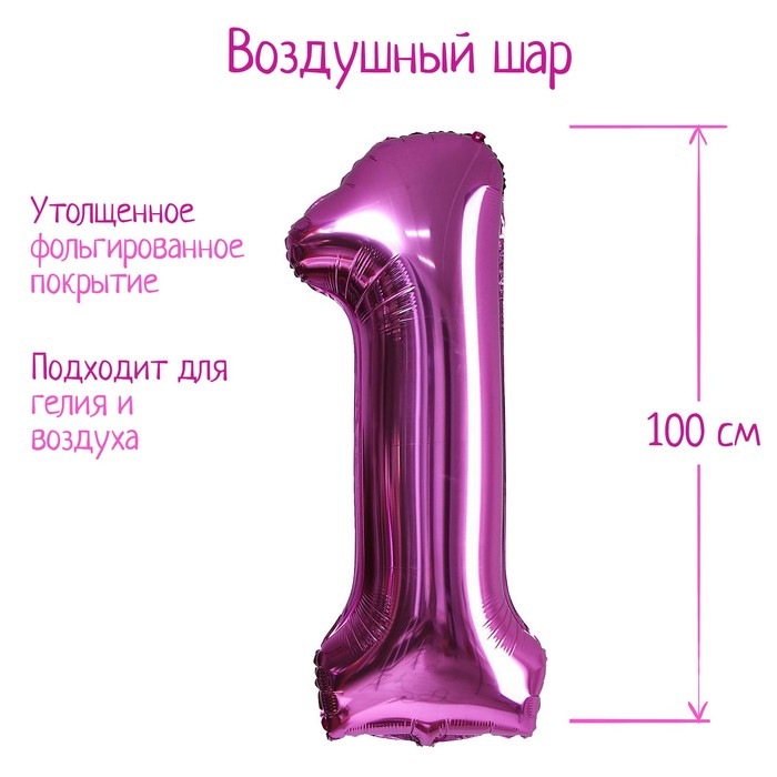 Шар фольгированный 40 «Цифра 1», индивидуальная упаковка, цвет розовый