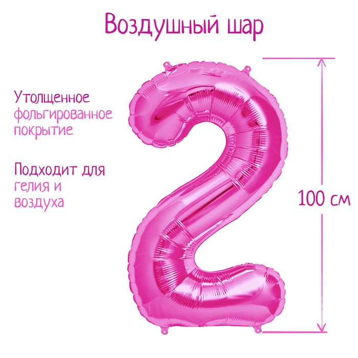 Шар фольгированный 40 «Цифра 2», цвет розовый