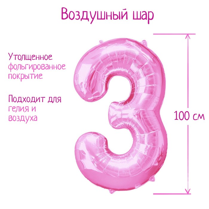 Шар фольгированный 40" Цифра 3, цвет розовый