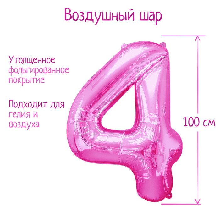 шар фольгированный 40 цифра 4 цвет красный Шар фольгированный 40 «Цифра» 4, цвет розовый