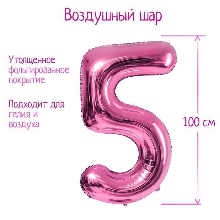 Шар фольгированный 40 «Цифра 5», цвет розовый