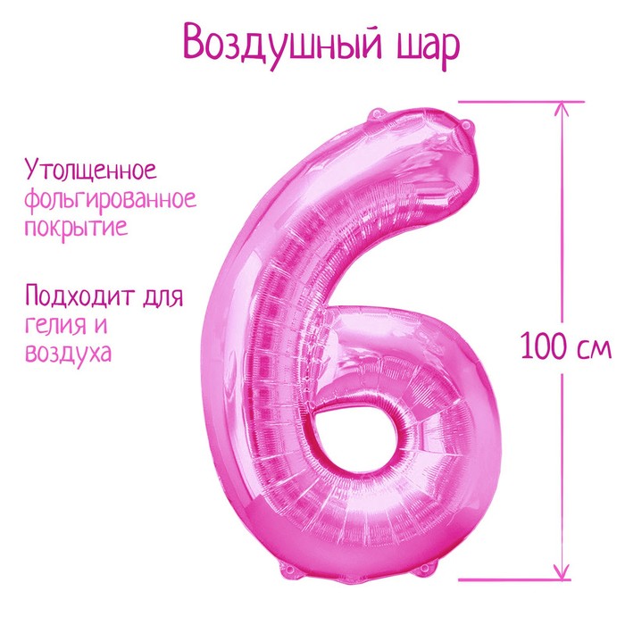 Шар фольгированный 40 «Цифра 6», цвет розовый