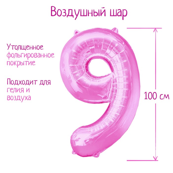 Шар фольгированный 40", цифра 9, цвет розовый