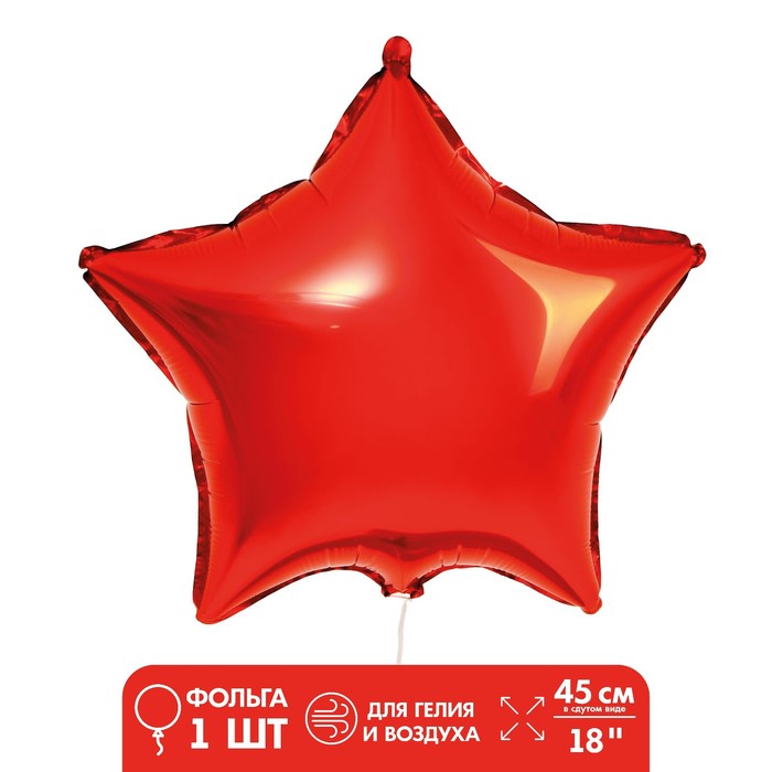 Шар фольгированный 18 «Звезда», цвет красный шар фольгированный 18 звезда сатин цвет сиреневый