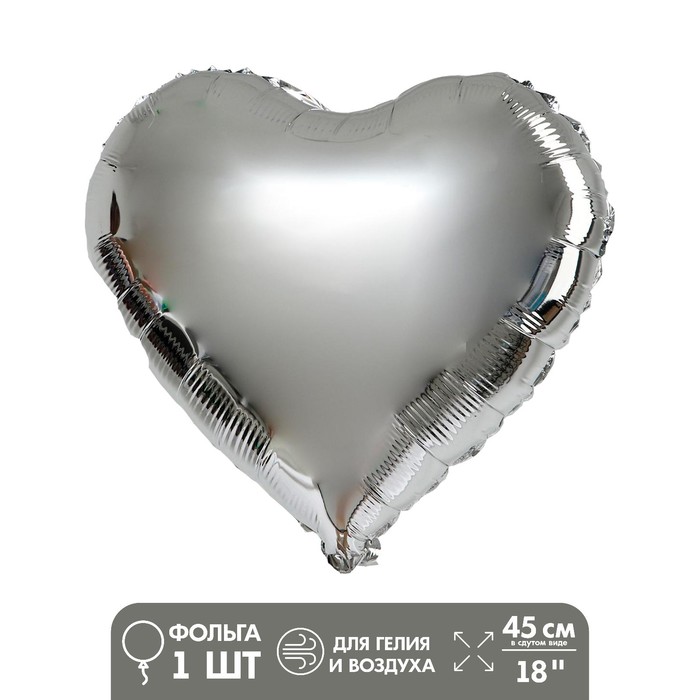 Шар фольгированный 18 «Сердце», цвет серебряный шар фольгированный 18 сердце цвет сатин крем