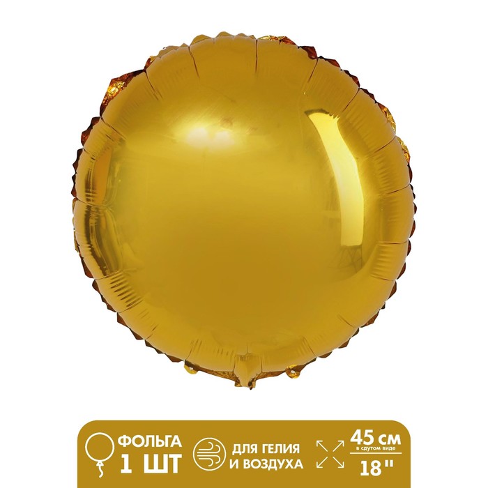 Шар фольгированный 18 «Круг», цвет золотой шар фольгированный 18 круг набор 5 шт цвет золотой