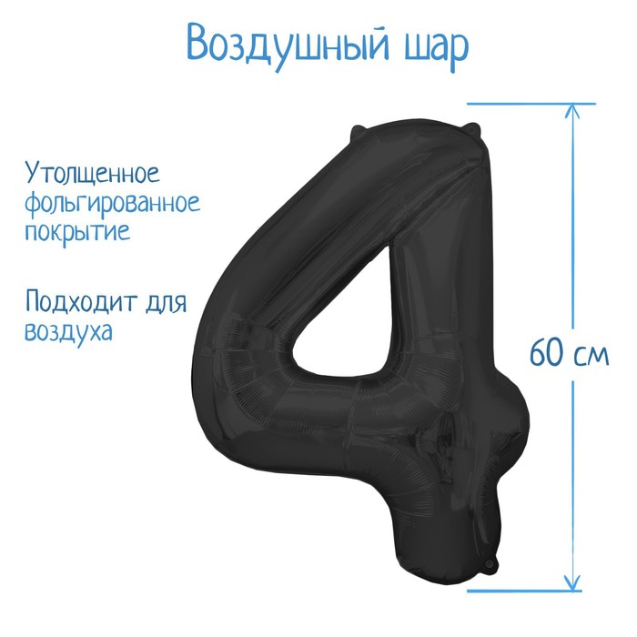 Шар фольгированный 32 Цифра 4, индивидуальная упаковка, цвет чёрный