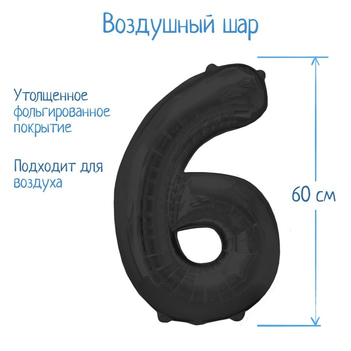 Шар фольгированный 32, цифра 6, индивидуальная упаковка, цвет чёрный