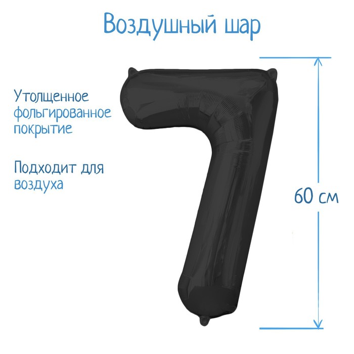 Шар фольгированный 32, цифра 7, индивидуальная упаковка, цвет чёрный